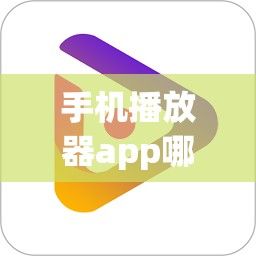 手机播放器app哪个最好用下载-手机视频播放器哪个好v3.6.2最新版